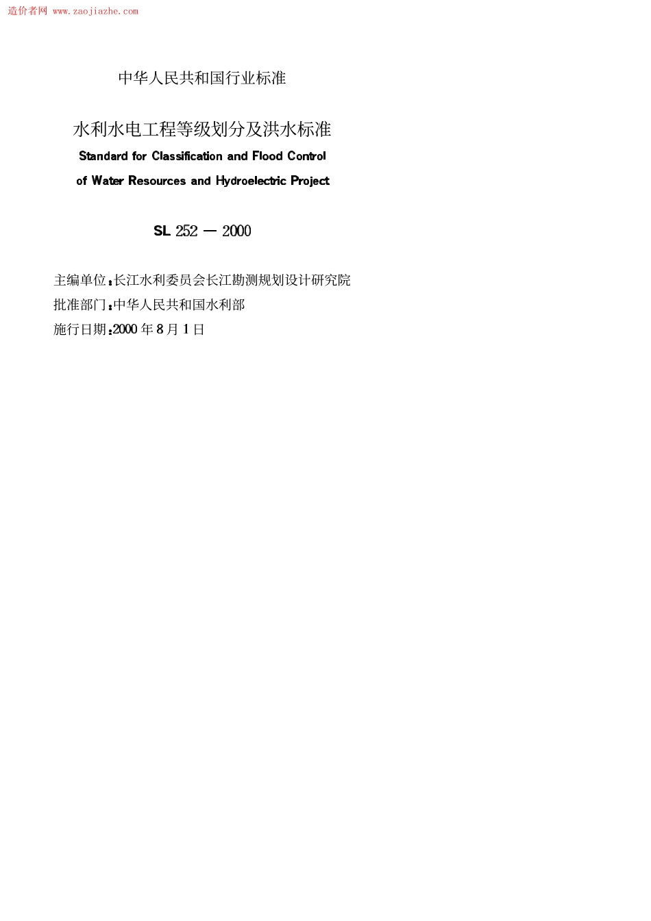 Sl252-1水利水电工程等级划分及洪水标准.PDF_第2页