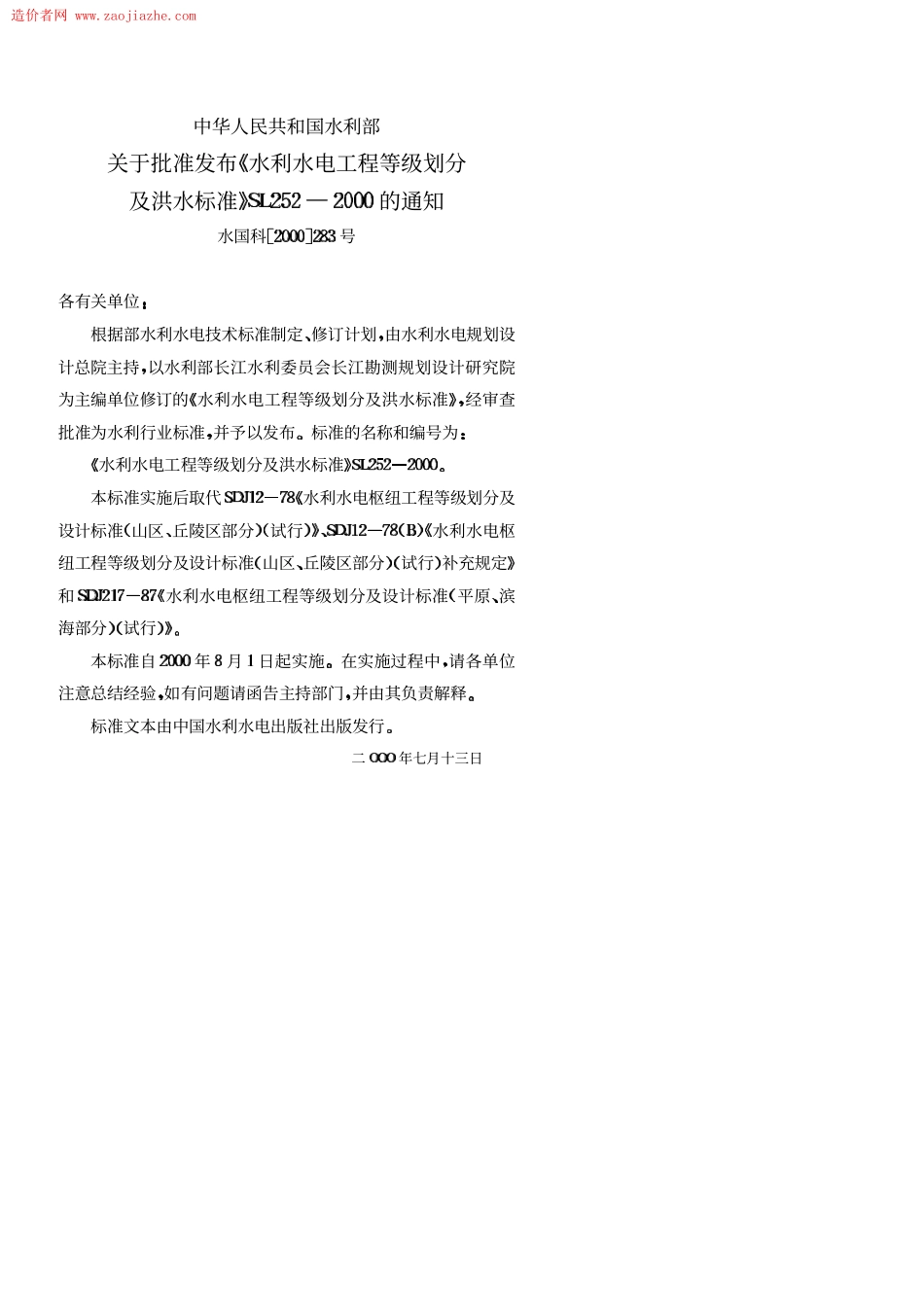 Sl252-1水利水电工程等级划分及洪水标准.PDF_第3页