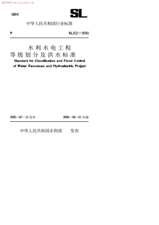 Sl252-1水利水电工程等级划分及洪水标准.PDF