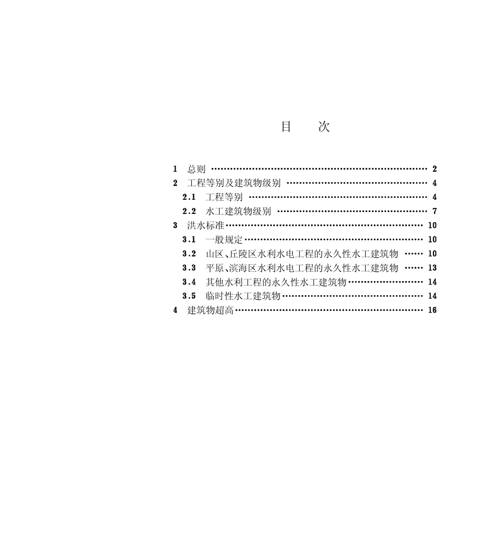 SL252-2000 水利水电工程等级划分及洪水标准 条文说明.pdf_第2页
