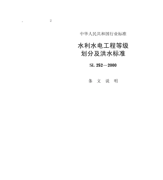SL252-2000 水利水电工程等级划分及洪水标准 条文说明.pdf