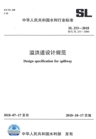 SL253-2018-溢洪道设计规范.pdf