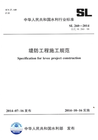 SL260-2014堤防工程施工规范.pdf