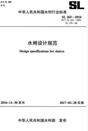 SL265-2016 水闸设计规范.pdf