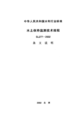 SL277-2002 水土保持监测技术规程 条文说明.pdf