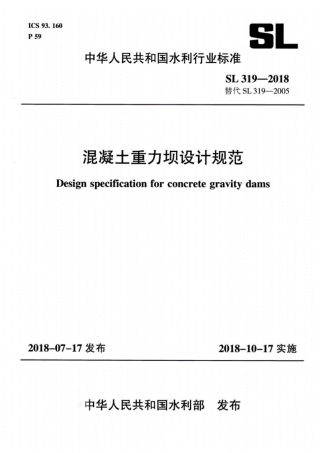 SL319-2018混凝土重力坝设计规范.pdf