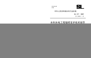 SL377-2007水利水电工程锚喷支护技术规范.pdf