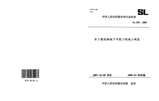 SL378-2007水工建筑物地下开挖工程施工规范.pdf