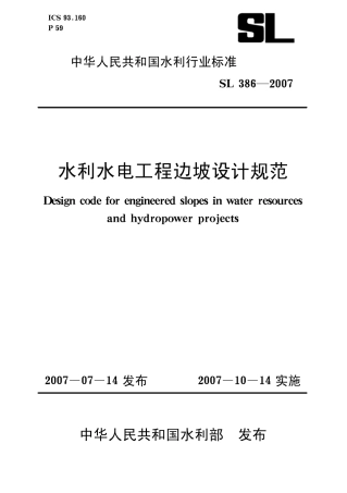 SL386-2007 水利水电工程边坡设计规范.pdf