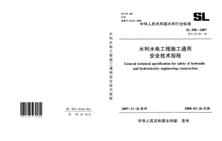 SL398-2007水利水电工程施工通用安全技术规程.pdf