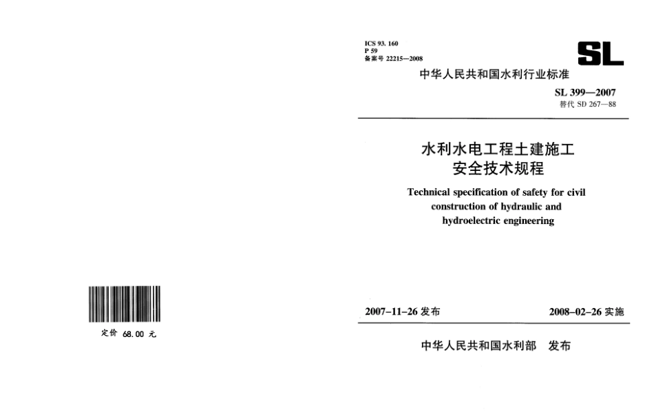 SL399-2007水利水电工程土建施工安全技术规程.pdf_第1页