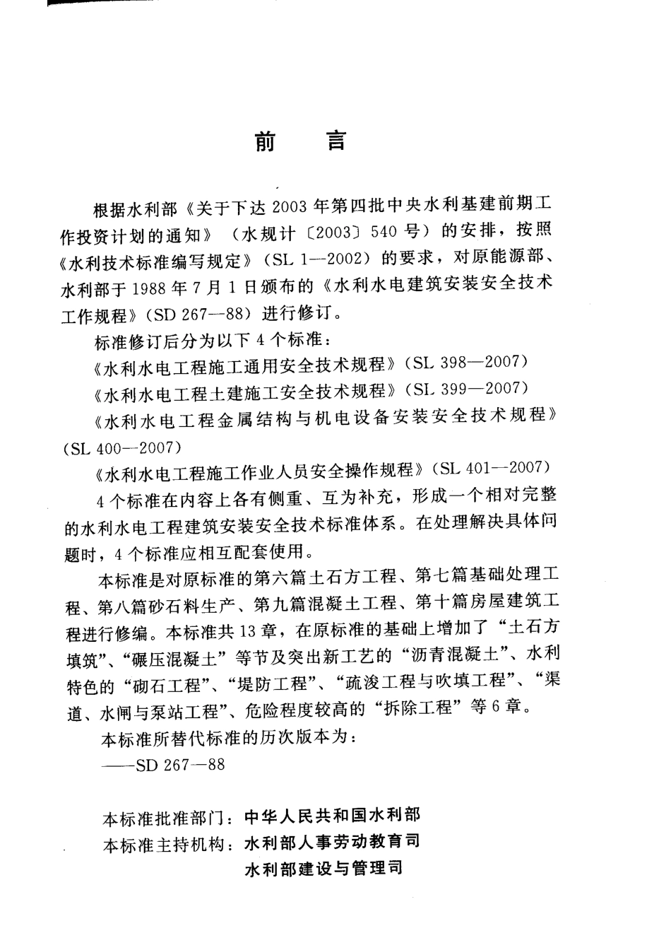 SL399-2007水利水电工程土建施工安全技术规程.pdf_第3页