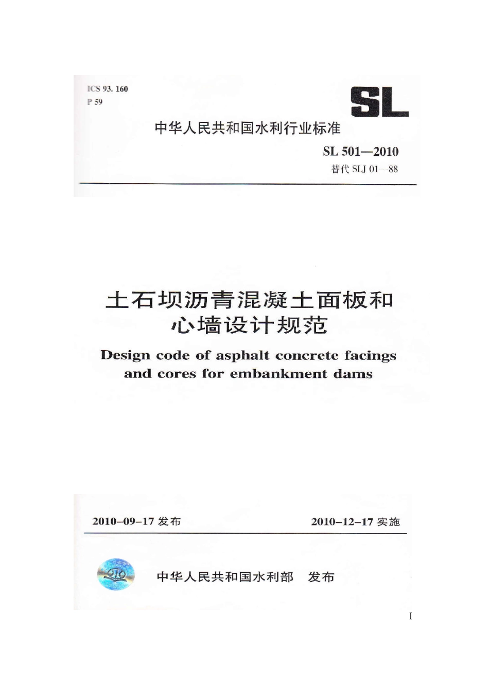 SL501-2010土石坝沥青混凝土面板和心墙设计规范.pdf_第1页
