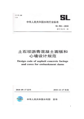SL501-2010土石坝沥青混凝土面板和心墙设计规范.pdf