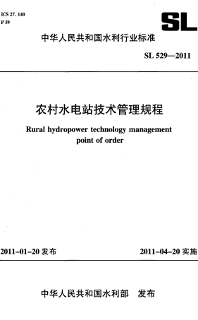 SL529-2011 农村水电站技术管理规程.pdf