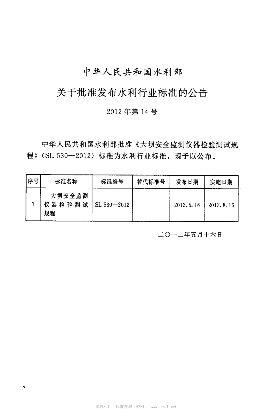 SL530-2012大坝安全监测仪器检验测试规程(附条文说明).pdf_第2页