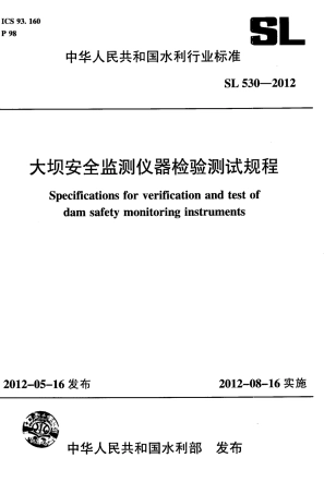 SL530-2012大坝安全监测仪器检验测试规程(附条文说明).pdf