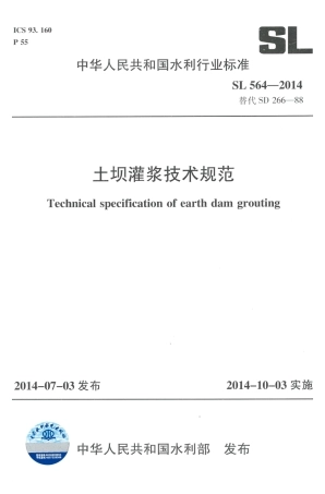 SL564-2014 土坝灌浆技术规范.pdf
