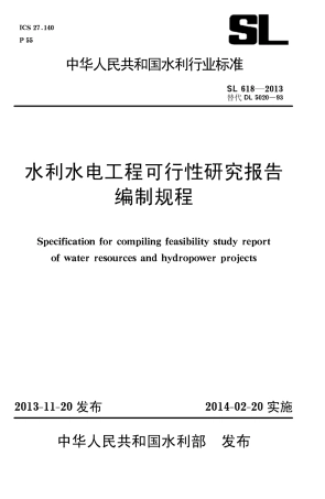 SL618-2013水利水电工程可行性研究报告编制规程.pdf