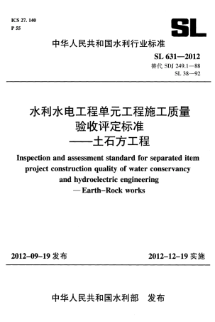 SL631-2012水利水电工程单元工程施工质量验收评定标准——土石方工程.pdf