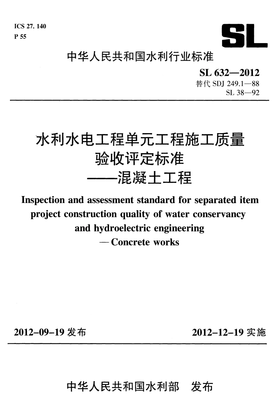 SL632-2012水利水电工程单元工程施工质量验收评定标准——混凝土工程（ ).pdf_第1页