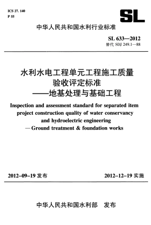 SL633-2012水利水电工程单元工程施工质量验收评定标准——地基处理与基础工程().pdf