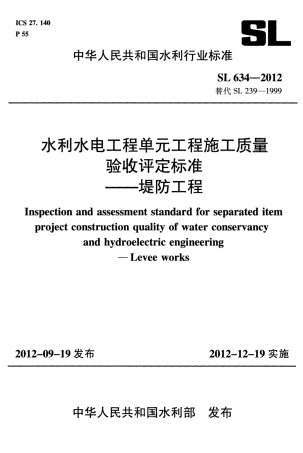 SL634-2012水利水电工程单元工程施工质量验收评定标准——堤防工程（).pdf