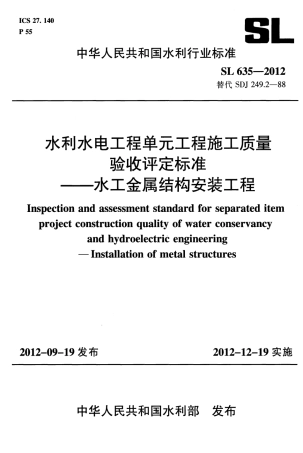 SL635-2012水利水电工程单元工程施工质量验收评定标准——水工金属结构安装工程().pdf