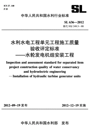 SL636-2012水利水电工程单元工程施工质量验收评定标准——水轮发电机组安装工程.pdf