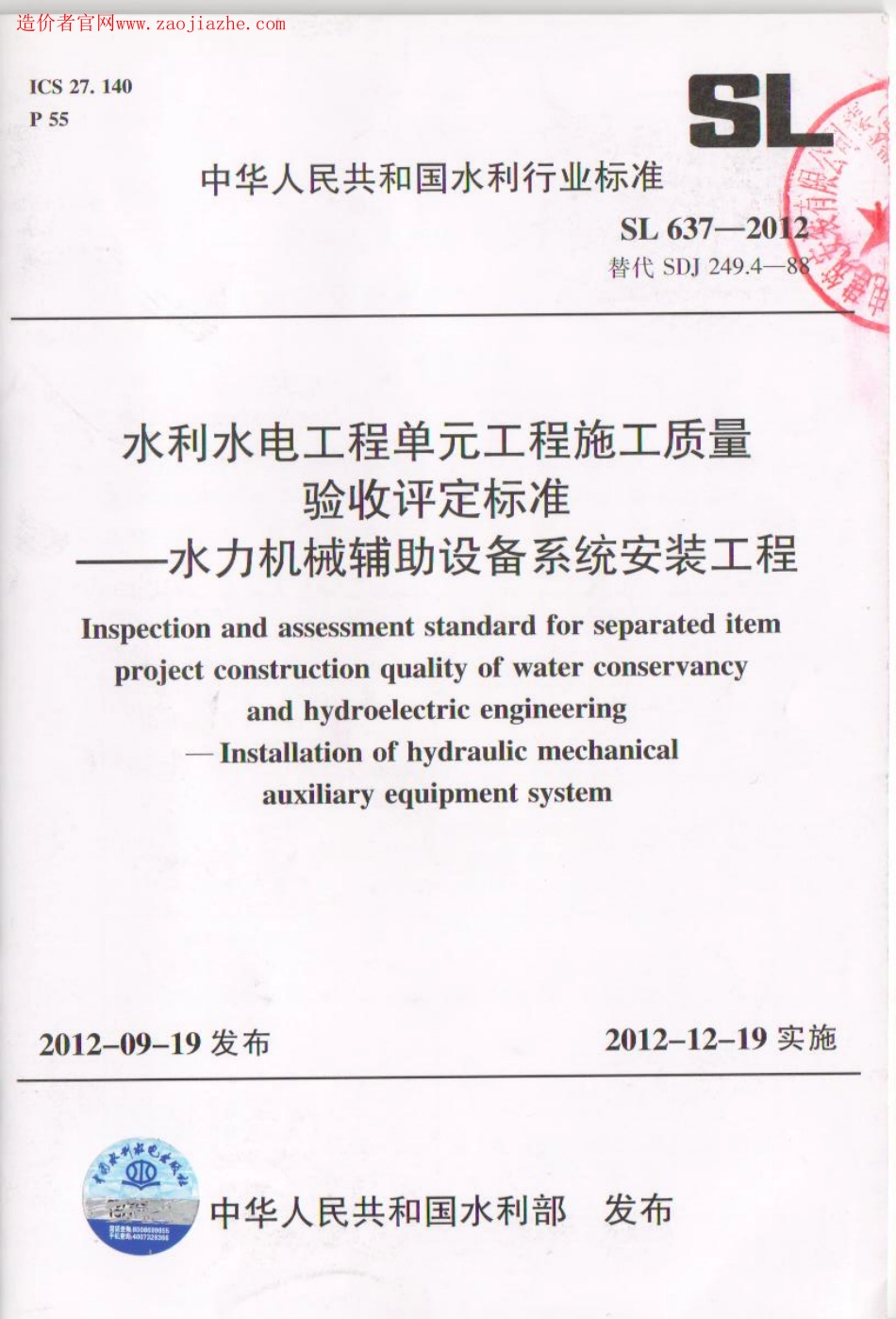 SL637-2012水利水电工程单元工程施工质量验收评定标准-水力机械辅助设备系统安装工程.pdf_第1页