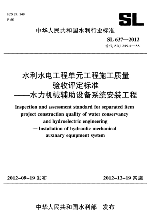 SL637-2012水利水电工程单元工程施工质量验收评定标准——水利机械辅助设备系统安装工程.pdf