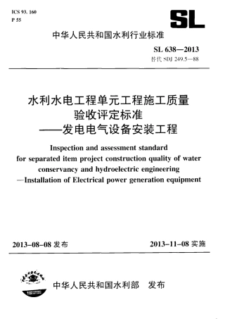 SL638-2013水利水电工程单元工程施工质量验收评定标准—发电电气设备安装工程.PDF