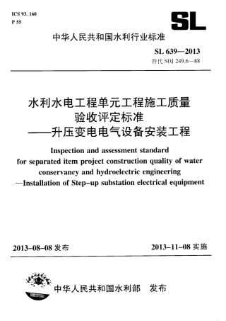SL639-2013水利水电工程单元工程施工质量验收评定标准—升压变电电气设备安装工程(附条.pdf