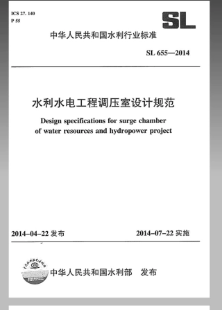 SL655-2014水利水电工程调压室设计规范.pdf
