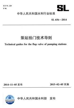 SL656-2014 泵站拍门技术规程.pdf