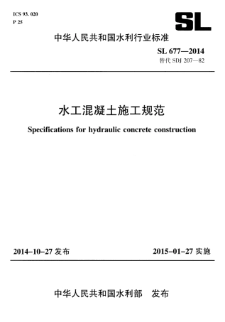 SL677-2014 水工混凝土施工规范.pdf