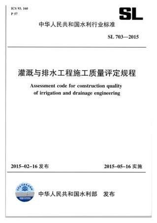 SL703-2015灌溉与排水工程施工质量评定规程.pdf