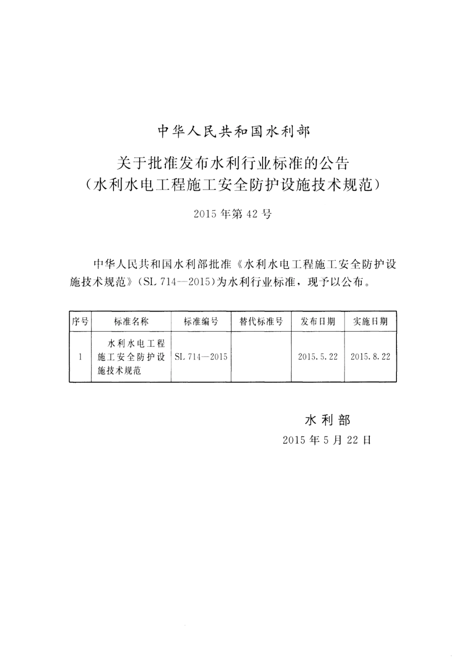 SL714-2015 水利工程施工安全防护设施技术规范.pdf_第2页