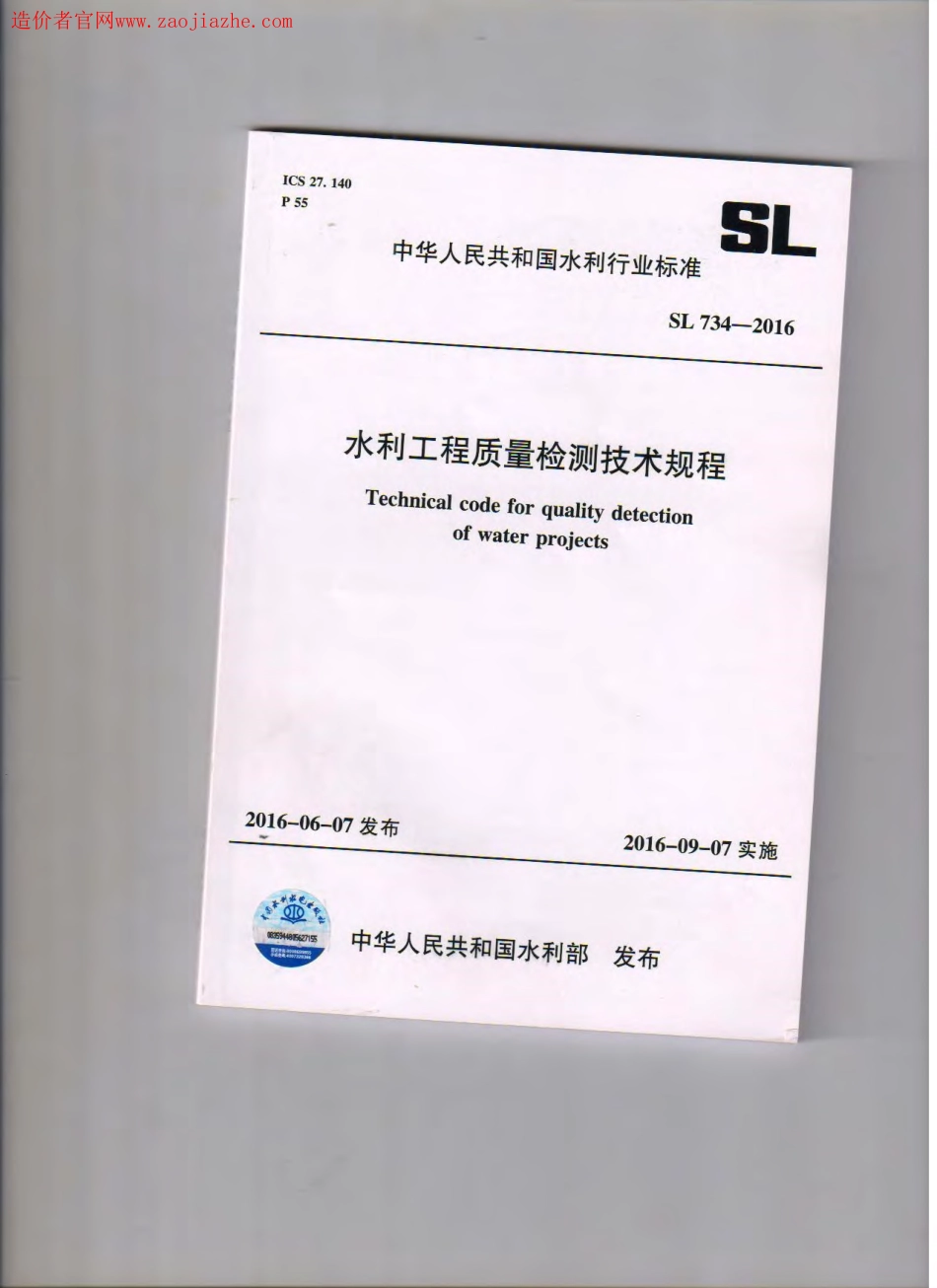 SL734-2016水利工程质量检测技术规程.pdf_第1页
