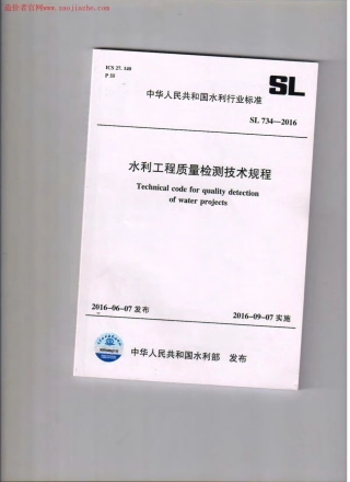 SL734-2016水利工程质量检测技术规程.pdf