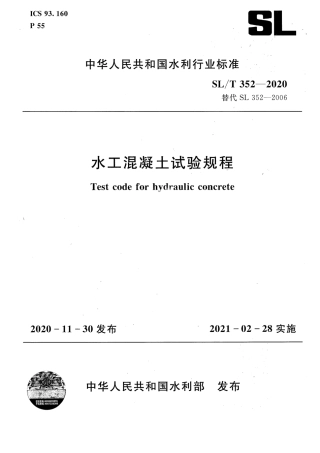 SLT 352-2020 水工混凝土试验规程.pdf