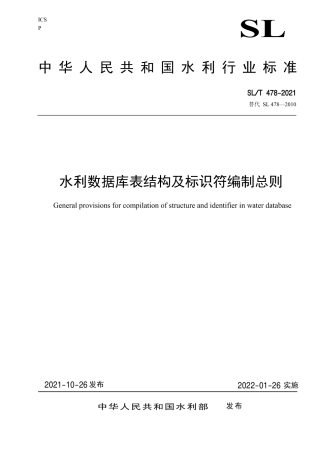 SLT 478-2021《水利数据库表结构及标识符编制总则.pdf