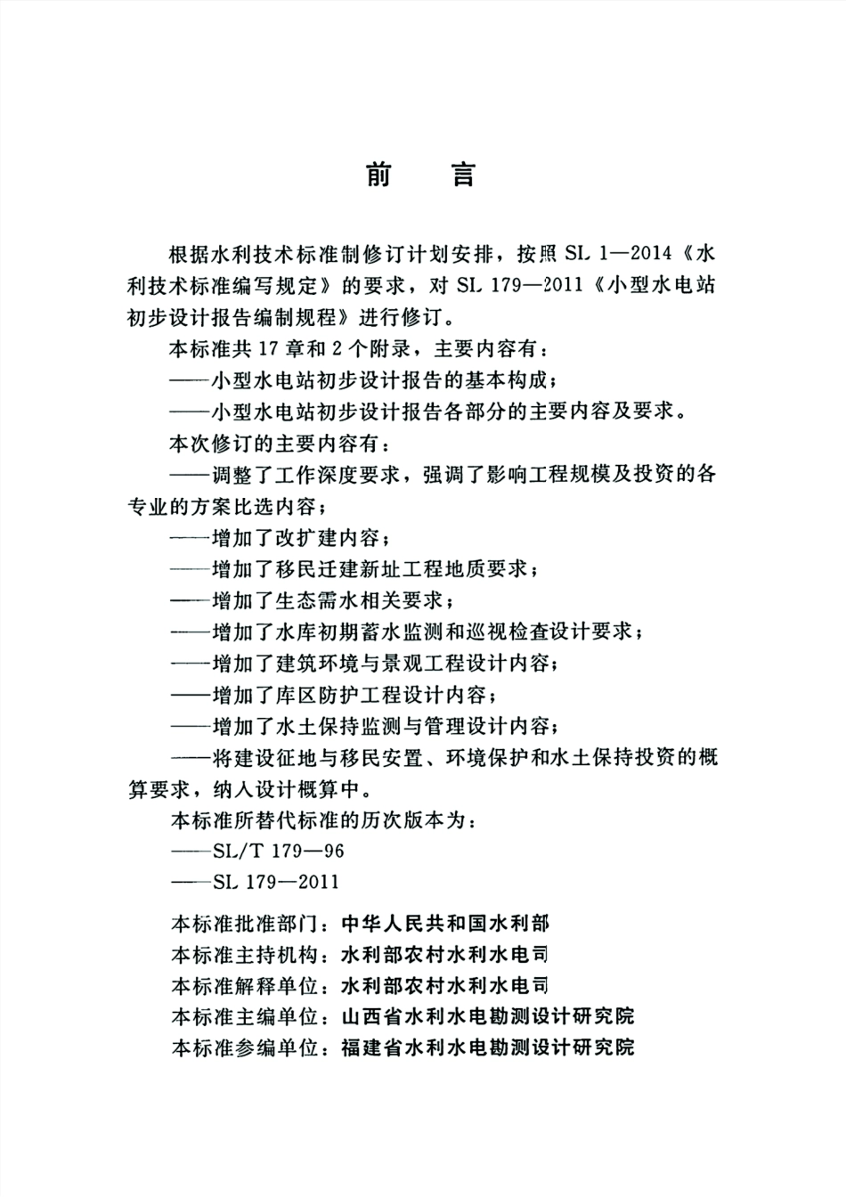 SL-T-179-2019 小型水电站初步设计报告编制规程.pdf_第3页