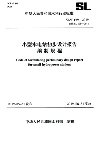 SL-T-179-2019 小型水电站初步设计报告编制规程.pdf