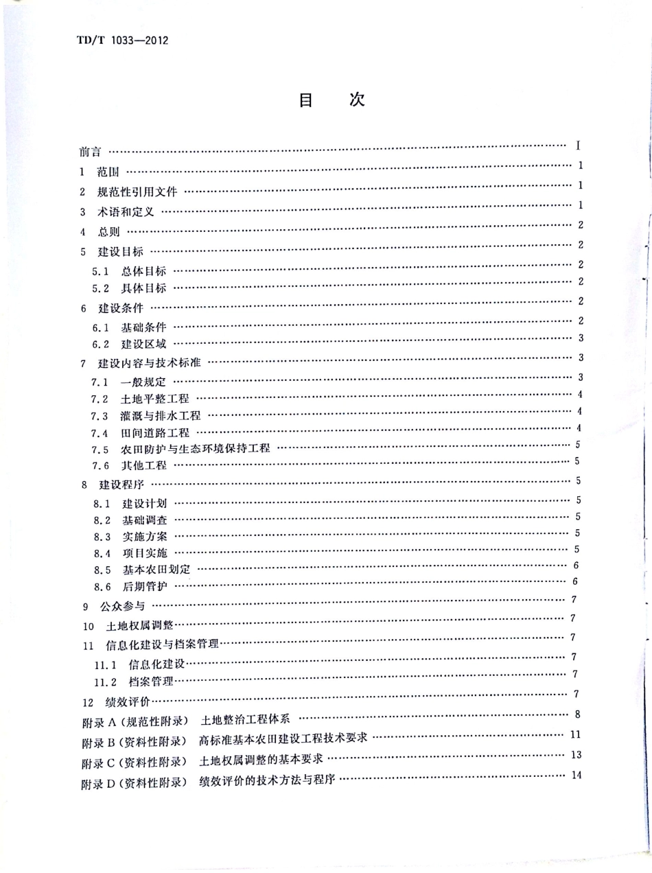 TDT 1033-2012 高标准基本农田建设标准.pdf_第2页