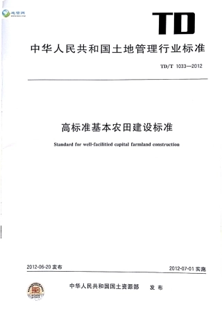 TDT 1033-2012 高标准基本农田建设标准.pdf