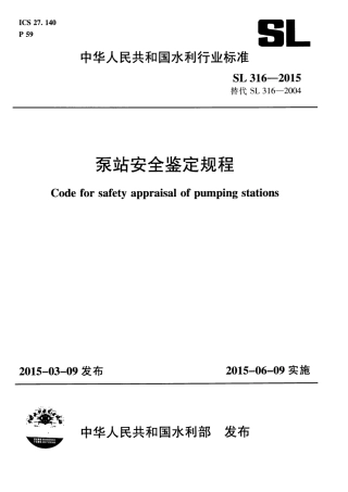 泵站安全鉴定规程(SL 316-2015) .pdf