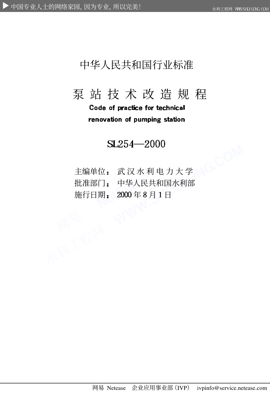 泵站技术改造规程SL254-2000.pdf_第2页