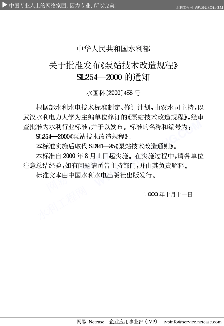 泵站技术改造规程SL254-2000.pdf_第3页