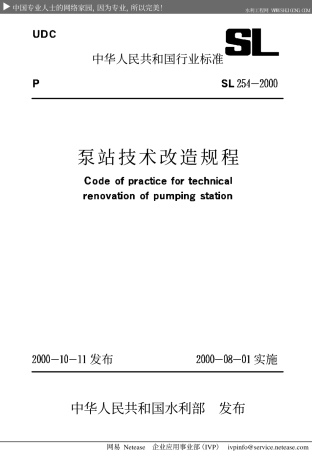 泵站技术改造规程SL254-2000.pdf